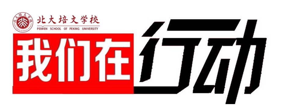 【疫情防控】對抗新型冠狀病毒，我們在行動！