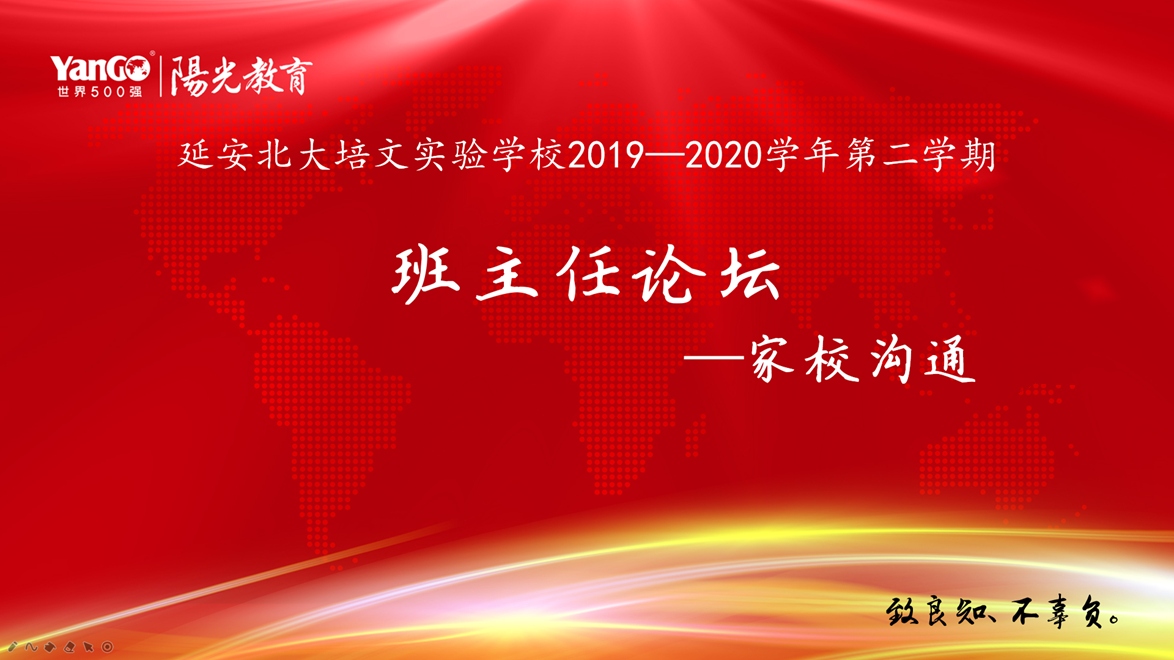 【北大培文】因交流，促成長 | 班主任論壇之家校溝通