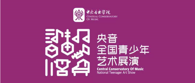 央音全國青少年藝術(shù)展演 —— 延安北大培文實驗學(xué)校專場