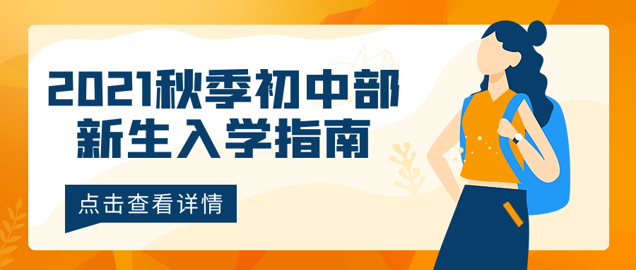 2021秋季初中部新生入學(xué)指南，點擊查看喲