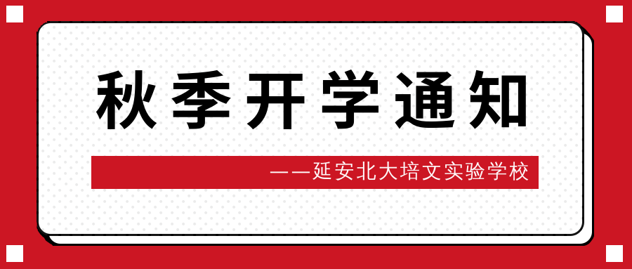 延安北大培文實驗學(xué)校2021秋季開學(xué)具體安排通知！