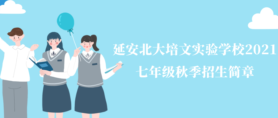 延安北大培文實驗學(xué)校2021年七年級秋季招生簡章