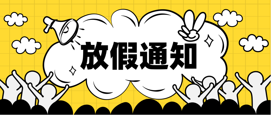 【告家長書】寒假放假通知及溫馨提示