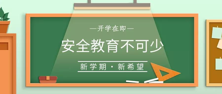 校園安全 | 開學(xué)啦，40條安全提示轉(zhuǎn)給每一位學(xué)生和家長！