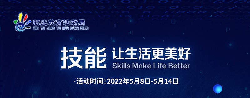 2022年職業(yè)教育活動周正式啟動