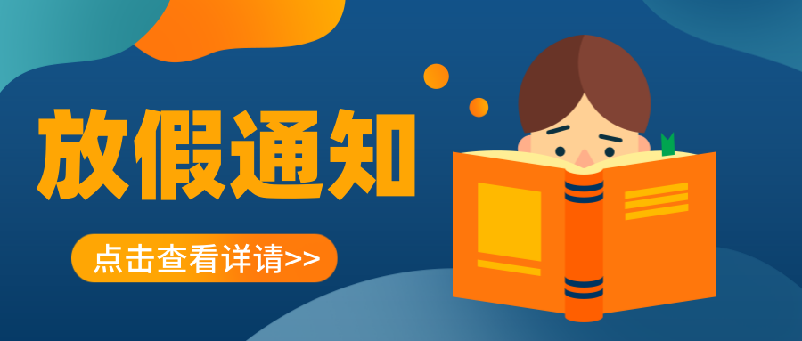 叮~延安培文實驗學(xué)校2023年寒假放假通知及溫馨提示請您查收！