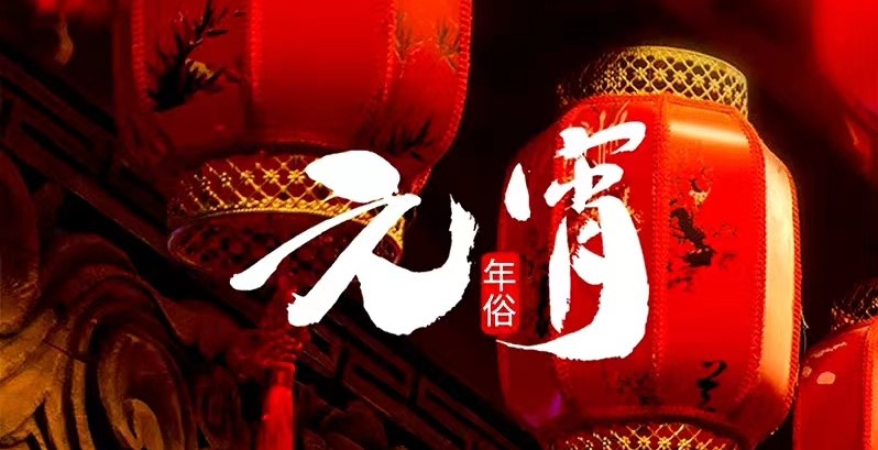 【元宵節(jié)】萬家燈火 共聚團圓