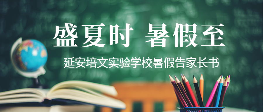 盛夏時 暑假至 | 延安培文實驗學(xué)校暑假告家長書