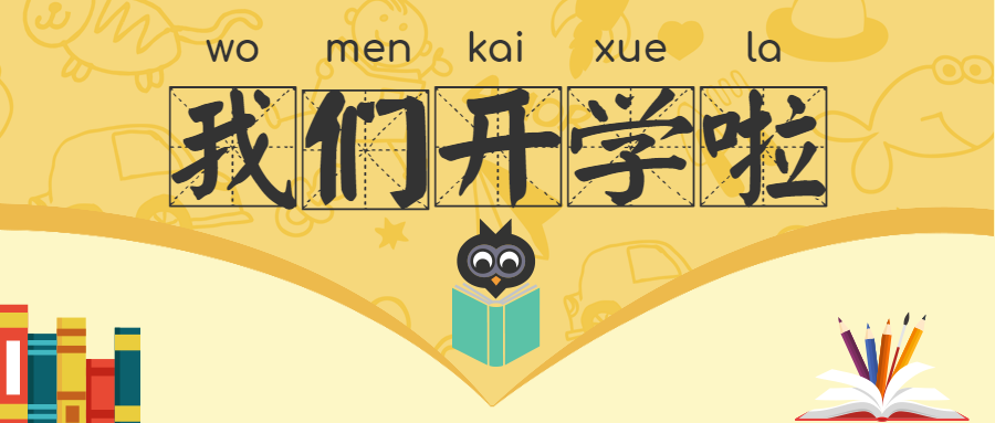 最美開學(xué)季，筑夢新學(xué)期 !