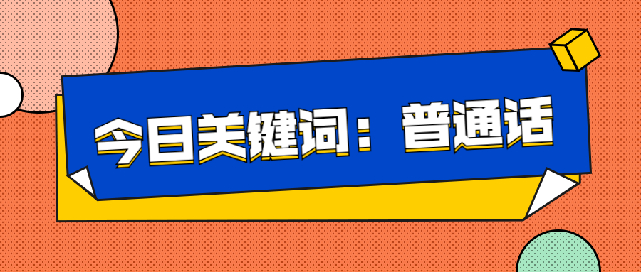 推廣普通話、奮進新征程——延安培文實驗學(xué)校推廣普通話倡議書