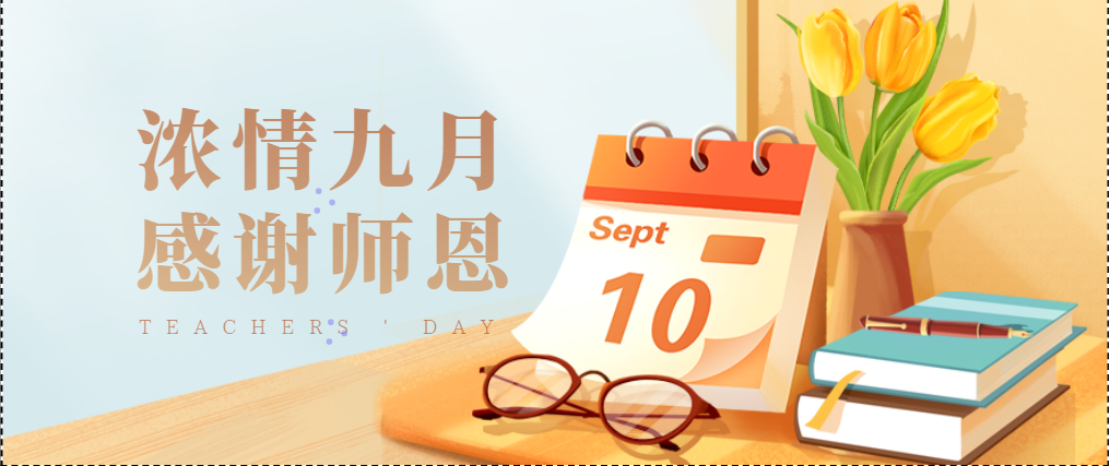 【綠色倡議】延安培文實驗學(xué)校綠色教師節(jié)倡議書