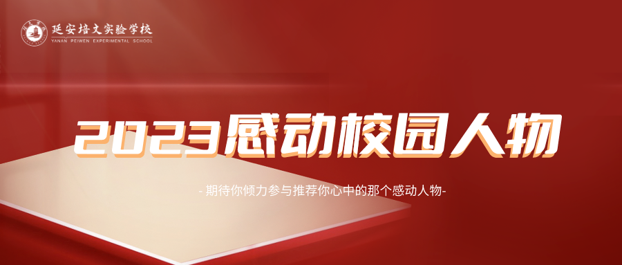 榜樣的力量 | 2023“感動校園人物”等你來推薦！