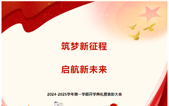 校園動態(tài) | 筑夢新征程，啟航新未來 —— 延安培文實驗學(xué)校2024-2025學(xué)年第一學(xué)期開學(xué)典禮暨表彰大會